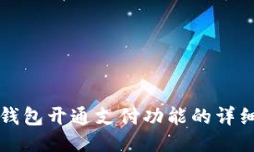 小狐錢包開通支付功能的詳細(xì)指南