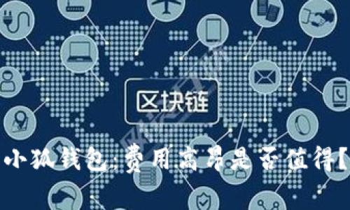 小狐錢包：費用高昂是否值得？