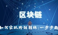 MetaMask如何實(shí)現(xiàn)跨鏈轉(zhuǎn)賬：