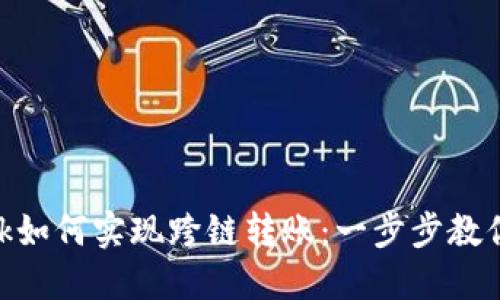 MetaMask如何實(shí)現(xiàn)跨鏈轉(zhuǎn)賬：一步步教你輕松操作