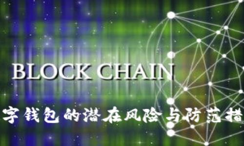 數(shù)字錢包的潛在風(fēng)險與防范措施