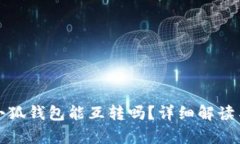 tp錢(qián)包與小狐錢(qián)包能互轉(zhuǎn)嗎