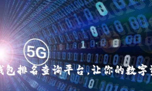 最全區(qū)塊鏈錢包排名查詢平臺(tái)，讓你的數(shù)字資產(chǎn)安全無(wú)憂