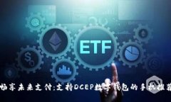 暢享未來(lái)支付：支持DCEP數(shù)