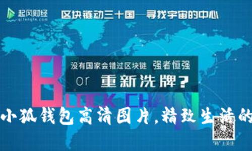 可愛(ài)小狐錢(qián)包高清圖片，精致生活的選擇