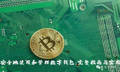 如何安全地使用和管理數(shù)字錢包：完整指南與實用技巧