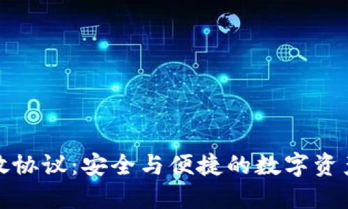 加密錢包開(kāi)放協(xié)議：安全與便捷的數(shù)字資產(chǎn)管理新標(biāo)準(zhǔn)