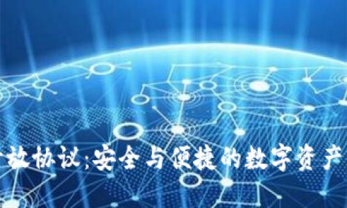 加密錢包開(kāi)放協(xié)議：安全與便捷的數(shù)字資產(chǎn)管理新標(biāo)準(zhǔn)