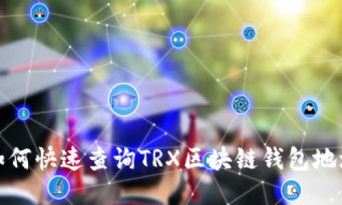 如何快速查詢TRX區(qū)塊鏈錢包地址