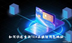 如何快速查詢TRX區(qū)塊鏈錢