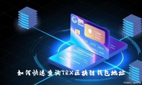 如何快速查詢TRX區(qū)塊鏈錢包地址