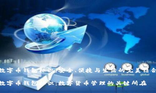 數(shù)字幣錢包標(biāo)識(shí)：安全、便捷與生活的完美結(jié)合

數(shù)字幣錢包標(biāo)識(shí)：數(shù)字貨幣管理的關(guān)鍵所在