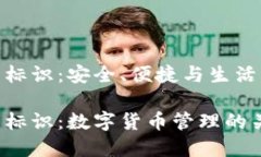 數(shù)字幣錢(qián)包標(biāo)識(shí)：安全、