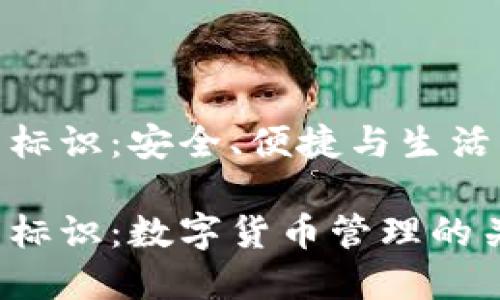 數(shù)字幣錢包標(biāo)識(shí)：安全、便捷與生活的完美結(jié)合

數(shù)字幣錢包標(biāo)識(shí)：數(shù)字貨幣管理的關(guān)鍵所在
