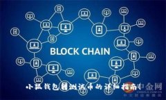 小狐錢包轉(zhuǎn)測試幣的詳細(xì)