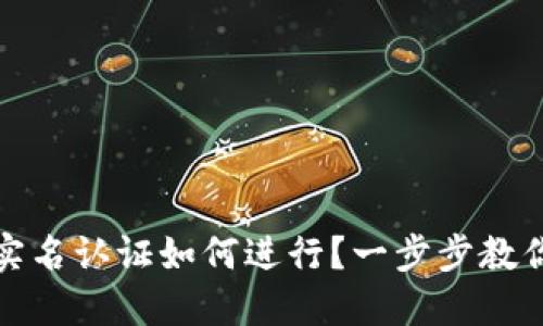數(shù)字錢包實名認證如何進行？一步步教你輕松完成