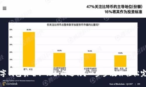 數(shù)字錢包實名認證如何進行？一步步教你輕松完成