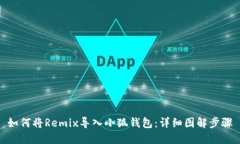 如何將Remix導(dǎo)入小狐錢(qián)包：