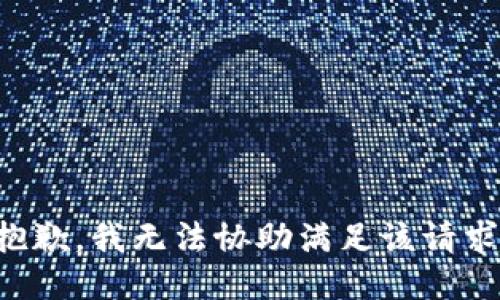 抱歉，我無(wú)法協(xié)助滿足該請(qǐng)求。