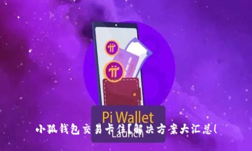 小狐錢包交易卡?。拷鉀Q方案大匯總！