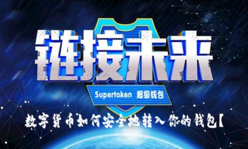 數(shù)字貨幣如何安全地轉入你的錢包？
