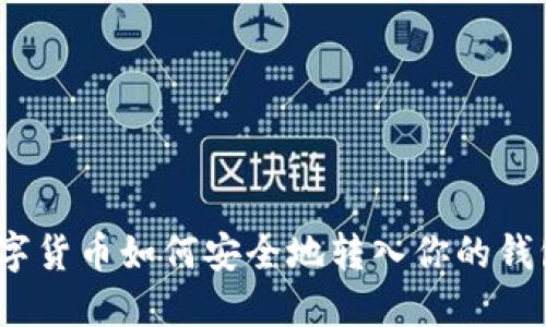 數(shù)字貨幣如何安全地轉入你的錢包？