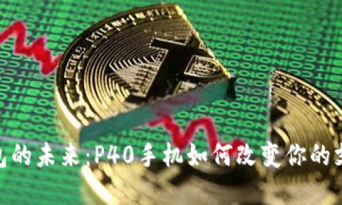 數(shù)字錢包的未來：P40手機如何改變你的支付體驗
