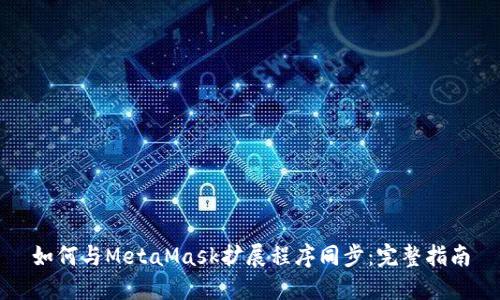 如何與MetaMask擴(kuò)展程序同步：完整指南