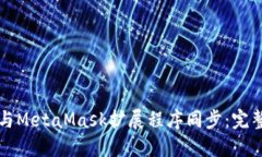 如何與MetaMask擴(kuò)展程序同步