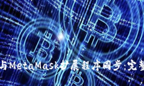 如何與MetaMask擴(kuò)展程序同步：完整指南