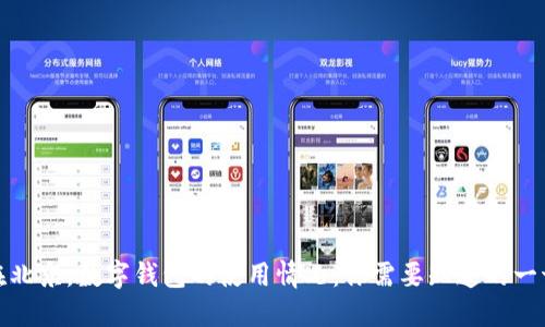 在北京，數(shù)字錢包的使用情況：你需要知道的一切