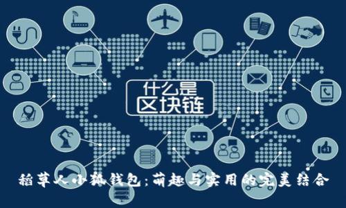 稻草人小狐錢包：萌趣與實(shí)用的完美結(jié)合