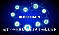 稻草人小狐錢包：萌趣與