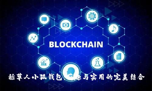 稻草人小狐錢包：萌趣與實(shí)用的完美結(jié)合