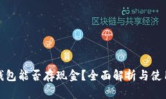 數(shù)字錢包能否存現(xiàn)金？全