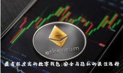 匿名程度高的數(shù)字錢(qián)包：