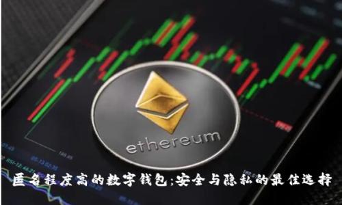 匿名程度高的數(shù)字錢包：安全與隱私的最佳選擇