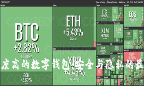 匿名程度高的數(shù)字錢包：安全與隱私的最佳選擇