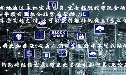 數(shù)字錢包在購物中越來越普遍，它們?yōu)橄M(fèi)者提供了一種方便、快捷和安全的支付方式。許多商家和在線平臺(tái)都已接受數(shù)字錢包作為支付手段。下面將詳細(xì)介紹數(shù)字錢包的功能及其在購物中的應(yīng)用。

什么是數(shù)字錢包？
數(shù)字錢包，也稱為電子錢包或移動(dòng)錢包，是一種儲(chǔ)存信用卡、借記卡和其他支付信息的應(yīng)用程序。用戶可以通過智能手機(jī)或其他電子設(shè)備進(jìn)行支付，而無需攜帶實(shí)體卡片。這種支付方式不僅省去了傳統(tǒng)支付方式的麻煩，還能提高支付安全性。

數(shù)字錢包的主要功能
數(shù)字錢包不僅限于支付功能，它們還擁有多種特點(diǎn)和優(yōu)點(diǎn)。例如：
ul
    listrong快速支付：/strong用戶只需幾秒鐘即可完成付款，無需在收銀臺(tái)排隊(duì)。/li
    listrong安全性：/strong大多數(shù)數(shù)字錢包使用加密技術(shù)和雙重身份驗(yàn)證，保護(hù)用戶的支付信息。/li
    listrong便捷管理：/strong用戶可以在一個(gè)應(yīng)用中管理多張卡片，提高消費(fèi)便利性。/li
/ul

數(shù)字錢包如何在購物中使用？
在購物時(shí)，用戶可以選擇使用數(shù)字錢包支付。無論是在實(shí)體店還是在線商店，使用數(shù)字錢包的方法都相對(duì)簡(jiǎn)單：
ul
    listrong實(shí)體店購物：/strong當(dāng)你在商店購買商品時(shí)，選擇“數(shù)字錢包”作為支付選項(xiàng)。在商家提供的支付終端上掃一掃二維碼，或使用NFC技術(shù)輕觸支付設(shè)備，便能完成支付。/li
    listrong在線購物：/strong在線商店通常會(huì)在結(jié)賬時(shí)提供數(shù)字錢包作為支付選項(xiàng)。只需選擇對(duì)應(yīng)的標(biāo)志，登錄你的數(shù)字錢包賬戶，再確認(rèn)支付即可。/li
/ul

使用數(shù)字錢包購物的優(yōu)勢(shì)
當(dāng)今社會(huì)，數(shù)字錢包的興起并不是偶然的，它為我們的日常購物帶來了多重便利。以下是一些使用數(shù)字錢包的優(yōu)點(diǎn)：
ul
    listrong提高便利性：/strong攜帶現(xiàn)金或卡片有時(shí)會(huì)造成不便，而數(shù)字錢包讓支付變得更加簡(jiǎn)潔。尤其是當(dāng)你在外面時(shí)，可以輕松地通過手機(jī)完成交易，完全擺脫攜帶現(xiàn)金的負(fù)擔(dān)。/li
    listrong消費(fèi)記錄透明：/strong數(shù)字錢包會(huì)自動(dòng)記錄每一筆消費(fèi)，這意味著你可以隨時(shí)查看自己的購物記錄，這對(duì)于控制預(yù)算和尋找省錢機(jī)會(huì)非常有幫助。/li
    listrong獎(jiǎng)勵(lì)積分與折扣：/strong許多數(shù)字錢包會(huì)通過提供積分、優(yōu)惠券或折扣來吸引消費(fèi)者。在購物時(shí)，使用數(shù)字錢包不僅能享受高效支付，還可能獲得額外的優(yōu)惠！多么令人振奮呀！/li
/ul

數(shù)字錢包的未來
隨著技術(shù)的發(fā)展，數(shù)字錢包的未來充滿了無限可能。越來越多的商家和消費(fèi)者接受這種新興的支付方式。預(yù)計(jì)在不久的將來，數(shù)字錢包將更加普及，成為人們?nèi)粘Ｉ钪胁豢苫蛉钡囊徊糠?。各種支付方式將不斷融合，數(shù)字錢包將可能與其他技術(shù)（如區(qū)塊鏈）結(jié)合，形成更為安全和高效的支付解決方案。

總結(jié)
數(shù)字錢包不僅僅是一種支付工具，更是一種生活方式的體現(xiàn)。它通過便利、快捷和高效的特性，逐漸改變了我們的購物習(xí)慣。未來，數(shù)字錢包將繼續(xù)發(fā)展，帶來更多便利和驚喜！無論是在實(shí)體店還是在線購物，使用數(shù)字錢包，讓你體驗(yàn)到科技帶來的舒適與便捷。你準(zhǔn)備好與數(shù)字錢包一同迎接智能購物的新未來了嗎？