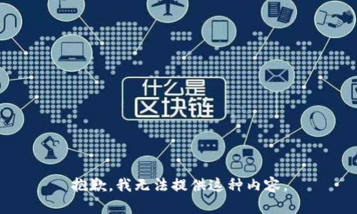 抱歉，我無法提供這種內(nèi)容。
