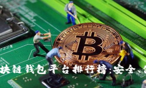 2023年正規(guī)區(qū)塊鏈錢包平臺(tái)排行榜：安全、便捷與多樣選擇