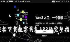 輕松下載數(shù)字錢(qián)包APP的完