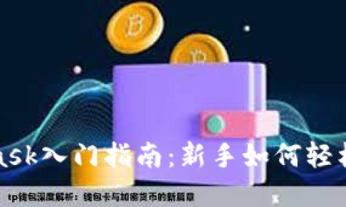 小狐錢包與MetaMask入門指南：新手如何輕松上手?jǐn)?shù)字資產(chǎn)管理