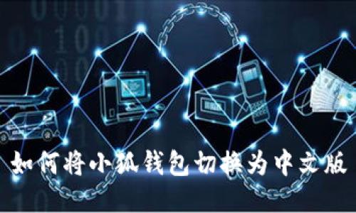 如何將小狐錢包切換為中文版