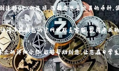   小狐錢包的用法詳解：便捷、安全的數(shù)字資產(chǎn)管理 / 

 guanjianci 小狐錢包, 數(shù)字資產(chǎn), 錢包用法 /guanjianci 

引言
在數(shù)字貨幣和區(qū)塊鏈技術(shù)日益普及的今天，許多人開始重視數(shù)字資產(chǎn)的安全與管理。而小狐錢包以其的設(shè)計(jì)和強(qiáng)大的功能，成為了眾多用戶的首選。那么，小狐錢包的用法是什么呢？本文將為您詳細(xì)解讀，幫助您輕松上手，體驗(yàn)到數(shù)字資產(chǎn)管理的便捷與安全！

1. 小狐錢包的下載與注冊(cè)
首先，要使用小狐錢包，您需要在手機(jī)應(yīng)用商店（如App Store或Google Play）下載安裝最新版本的小狐錢包。安裝完成后，打開應(yīng)用，您將看到一個(gè)友好的歡迎界面。接下來(lái)，您需要進(jìn)行注冊(cè)。
注冊(cè)過(guò)程通常要求您提供手機(jī)號(hào)碼或郵箱，并設(shè)置一個(gè)安全密碼。記得選擇一個(gè)強(qiáng)密碼哦，這樣可以保護(hù)您的數(shù)字資產(chǎn)安全。注冊(cè)完成后，您就可以進(jìn)入小狐錢包的主界面，開始探索它帶來(lái)的各種功能了!

2. 創(chuàng)建錢包
在注冊(cè)完成后，您可以選擇創(chuàng)建新錢包。在創(chuàng)建錢包的過(guò)程中，系統(tǒng)會(huì)提示您備份助記詞，這是非常重要的一步！這些助記詞是您恢復(fù)錢包的唯一憑證，務(wù)必要妥善保管，甚至可以寫在紙上，不要隨意保存在手機(jī)或電腦里，以免丟失或被盜。
萬(wàn)一您的手機(jī)丟失或需要換設(shè)備，借助助記詞，您隨時(shí)都可以恢復(fù)您的錢包信息，真是太貼心了！多么令人振奮的設(shè)計(jì)??！

3. 錢包的界面介紹
一旦您成功創(chuàng)建錢包并登錄，您將會(huì)被帶到小狐錢包的主界面。在主界面中，您能看到您的賬戶余額、交易記錄以及各個(gè)功能模塊。通常界面左側(cè)會(huì)有一個(gè)菜單，提供了錢包、交易、設(shè)置等功能的快捷入口。這樣的設(shè)計(jì)讓每個(gè)用戶都能快速找到所需的功能。

4. 添加數(shù)字資產(chǎn)
小狐錢包支持多種數(shù)字資產(chǎn)的存儲(chǔ)，您可以很方便地添加您感興趣的數(shù)字貨幣。找到賬戶頁(yè)面中的“添加資產(chǎn)”按鈕，選擇您需要添加的幣種，一鍵添加。是不是覺得這條操作特別簡(jiǎn)單明了呢？在這里，不妨說(shuō)一聲，技術(shù)的進(jìn)步真的讓生活變得更簡(jiǎn)單了！

5. 轉(zhuǎn)賬與收款
作為一個(gè)數(shù)字錢包，轉(zhuǎn)賬和收款是最重要的功能之一。在主界面，您將看到“轉(zhuǎn)賬”和“收款”兩個(gè)選項(xiàng)。
如果您需要向其他用戶轉(zhuǎn)賬，只需點(diǎn)擊“轉(zhuǎn)賬”選項(xiàng)，輸入接收方的地址以及轉(zhuǎn)賬金額，確認(rèn)后點(diǎn)擊發(fā)送，就可以完成轉(zhuǎn)賬了！而如果您要接收資產(chǎn)，則直接點(diǎn)擊“收款”，系統(tǒng)會(huì)生成您的收款地址，您只需將這個(gè)地址提供給發(fā)送方即可。
這一切都非常迅速，以至于有時(shí)會(huì)讓人感到驚艷！您甚至可以通過(guò)二維碼掃描的方式來(lái)簡(jiǎn)化這個(gè)過(guò)程，更加便捷！

6. 交易記錄查詢
為了方便用戶管理自己的數(shù)字資產(chǎn)，小狐錢包還提供了交易記錄查詢功能。在主界面，您可以輕松找到“交易記錄”選項(xiàng)，查看您所有的轉(zhuǎn)賬和收款歷史。這不僅能幫助您了解自己的資金流動(dòng)情況，也能夠在需要時(shí)給您提供必要的交易憑證！

7. 安全與隱私設(shè)置
數(shù)字資產(chǎn)的安全問(wèn)題尤為重要，小狐錢包在安全性方面也做了很多努力。除了上文提到的助記詞備份，您還可以選擇設(shè)置指紋識(shí)別或面部識(shí)別來(lái)進(jìn)一步保護(hù)您的賬戶。此外，定期更換密碼也是建議的安全常識(shí)。
除了安全性，隱私保護(hù)同樣不容忽視。在小狐錢包里，您可以自由選擇哪些信息是可以公開的，哪些是需要保密的。這樣一來(lái)，在進(jìn)行交易或社交時(shí)，您依然能夠保持一定的隱私！是不是讓人倍感貼心呢？

8. 連接到去中心化交易所（DEX）
小狐錢包不僅是一個(gè)簡(jiǎn)單的存儲(chǔ)工具，它還允許用戶連接去中心化交易所（DEX)。如果您想進(jìn)行交易，只需在錢包里找到連接DEX的選項(xiàng)，選擇您想要交易的幣種，便可以方便地進(jìn)行交易。去中心化的理念讓每一位用戶都能享受到更低的手續(xù)費(fèi)和更快速的交易體驗(yàn)！

9. 常見問(wèn)題與解決方案
在使用小狐錢包的過(guò)程中，用戶們可能會(huì)遇到一些問(wèn)題，例如忘記密碼、助記詞丟失等。在遇到這類問(wèn)題時(shí)，建議您首先訪問(wèn)小狐錢包的官網(wǎng)或聯(lián)系客服，獲得專業(yè)的指導(dǎo)。而且，小狐錢包的用戶支持團(tuán)隊(duì)非常友好，能夠?yàn)槊恳晃挥脩艚獯鹨蓡?wèn)！

10. 結(jié)語(yǔ)
總而言之，小狐錢包憑借其的界面、豐富的功能以及安全性，成為了許多用戶在管理數(shù)字資產(chǎn)時(shí)的首選工具。希望通過(guò)本文的詳細(xì)介紹，能夠幫助到您，讓您在日常生活中更加方便地管理自己的數(shù)字資產(chǎn)。無(wú)論是轉(zhuǎn)賬、收款，還是資產(chǎn)管理，使用小狐錢包都能讓這一切變得輕松而愉悅！
保管好您的助記詞和密碼，盡情享受這一切吧！多么令人振奮的數(shù)字貨幣時(shí)代，生活因科技的進(jìn)步而更加美好！