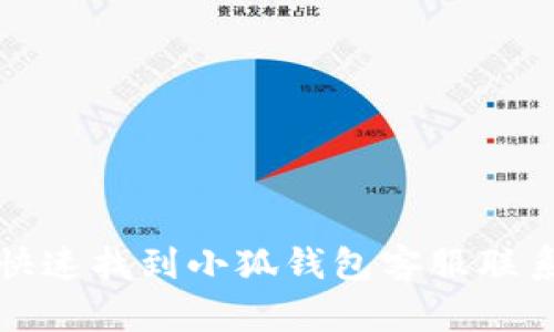 如何快速找到小狐錢(qián)包客服聯(lián)系方式