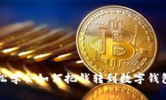  輕松學(xué)會(huì)如何把錢轉(zhuǎn)到數(shù)