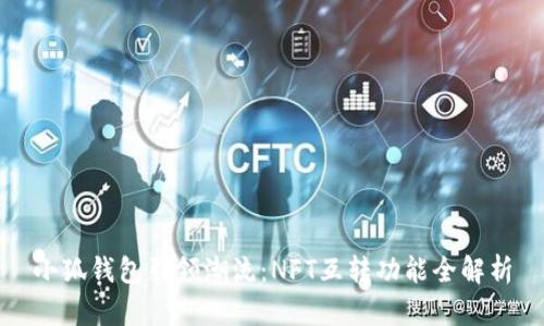 小狐錢包引領(lǐng)潮流：NFT互轉(zhuǎn)功能全解析