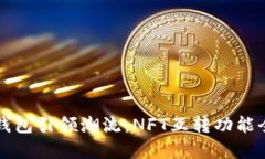 小狐錢包引領(lǐng)潮流：NFT互