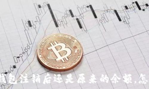  

小狐錢包注銷后還是原來的余額，怎么辦？